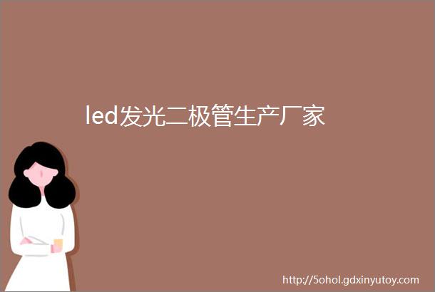 led发光二极管生产厂家