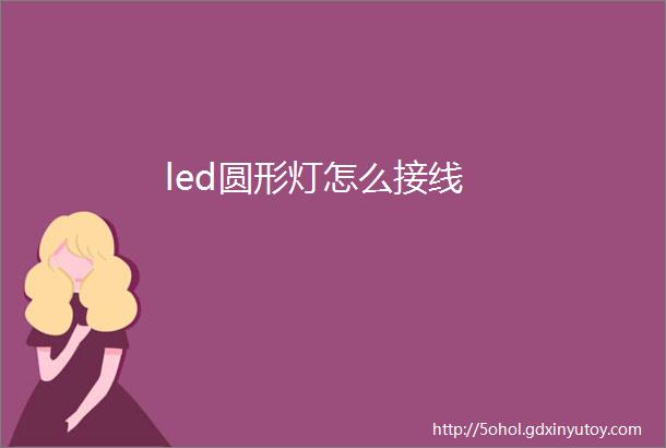 led圆形灯怎么接线