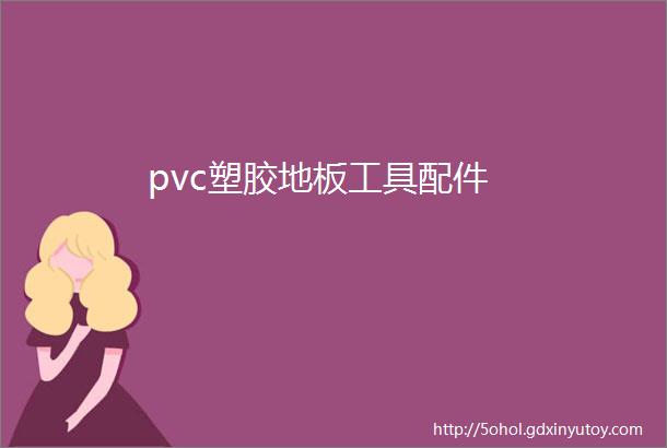 pvc塑胶地板工具配件