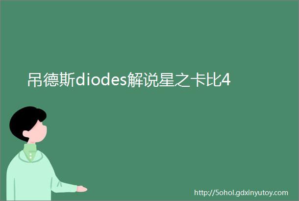 吊德斯diodes解说星之卡比4