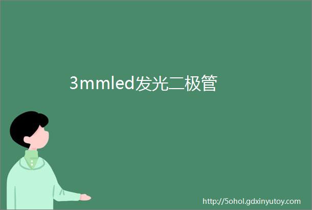 3mmled发光二极管