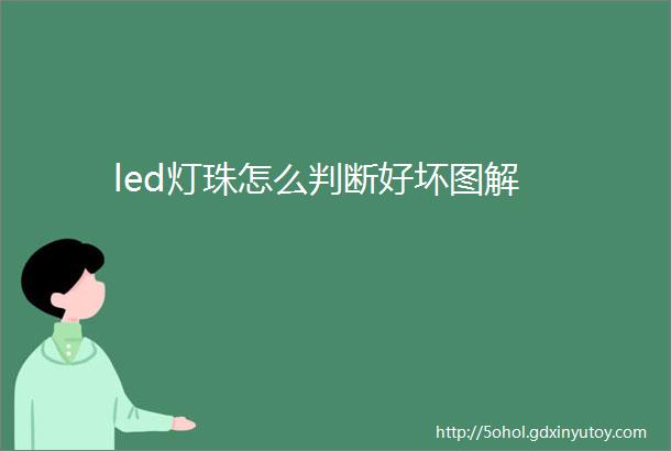 led灯珠怎么判断好坏图解