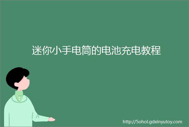 迷你小手电筒的电池充电教程