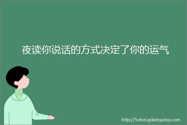 夜读你说话的方式决定了你的运气