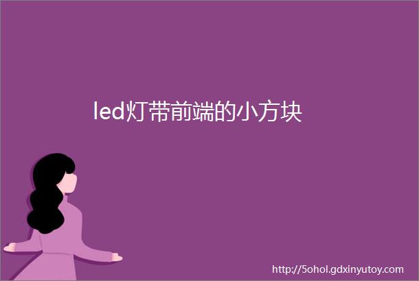 led灯带前端的小方块