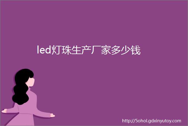 led灯珠生产厂家多少钱