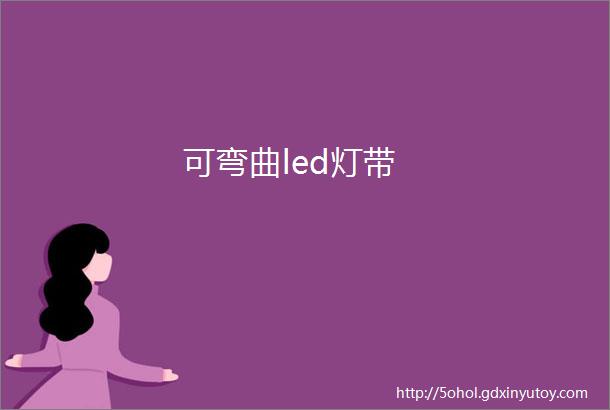 可弯曲led灯带