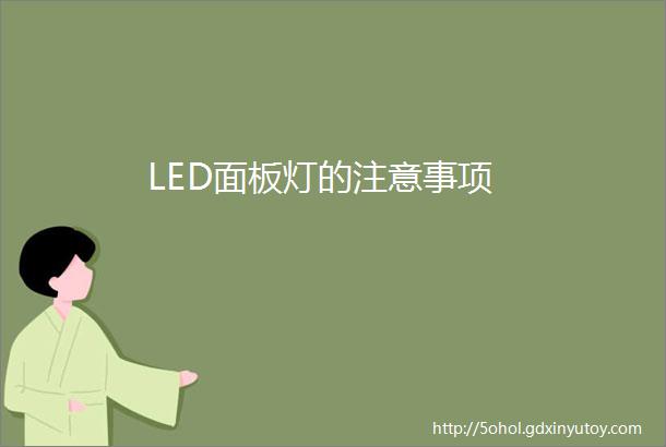 LED面板灯的注意事项