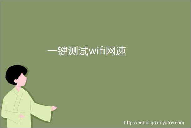 一键测试wifi网速