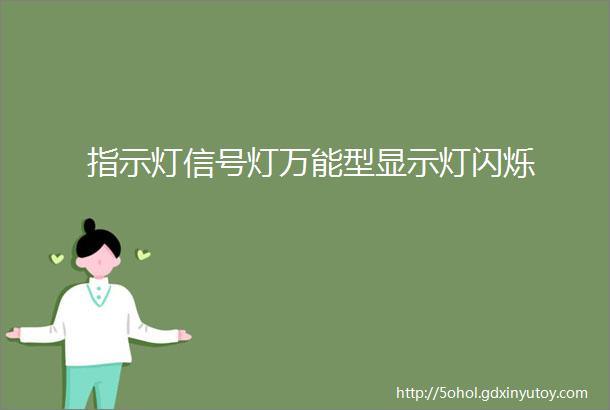 指示灯信号灯万能型显示灯闪烁