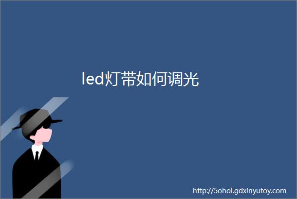 led灯带如何调光