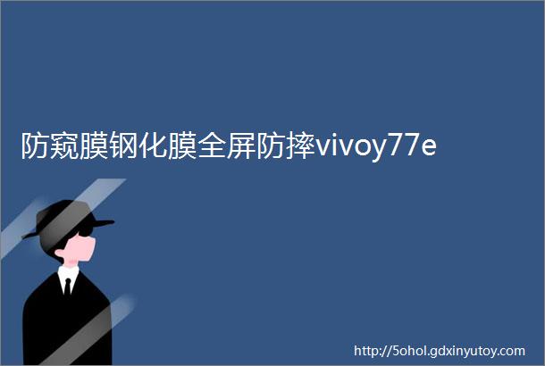 防窥膜钢化膜全屏防摔vivoy77e