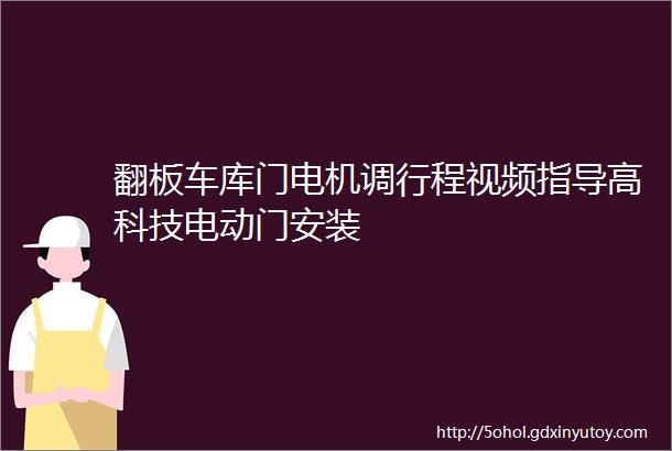 翻板车库门电机调行程视频指导高科技电动门安装