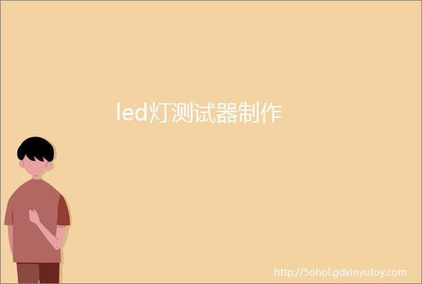 led灯测试器制作