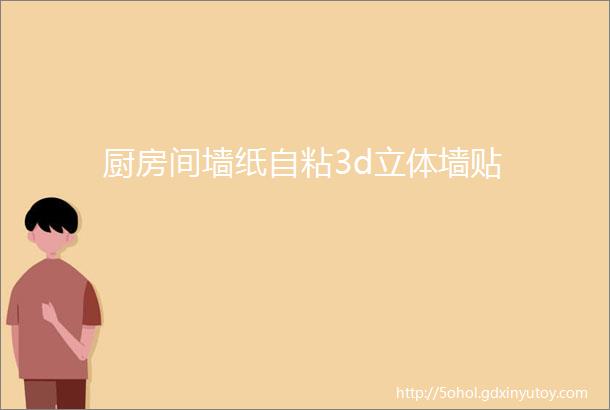 厨房间墙纸自粘3d立体墙贴