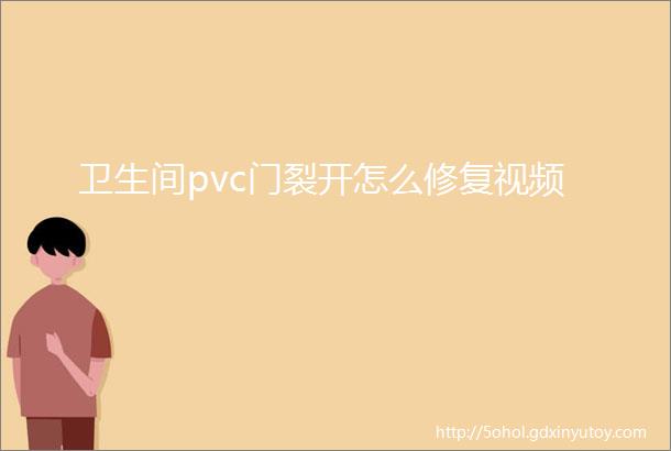 卫生间pvc门裂开怎么修复视频