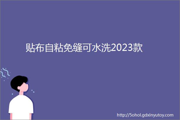 贴布自粘免缝可水洗2023款