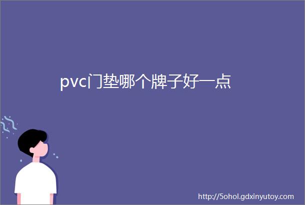 pvc门垫哪个牌子好一点