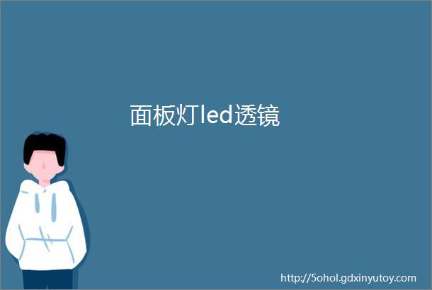 面板灯led透镜