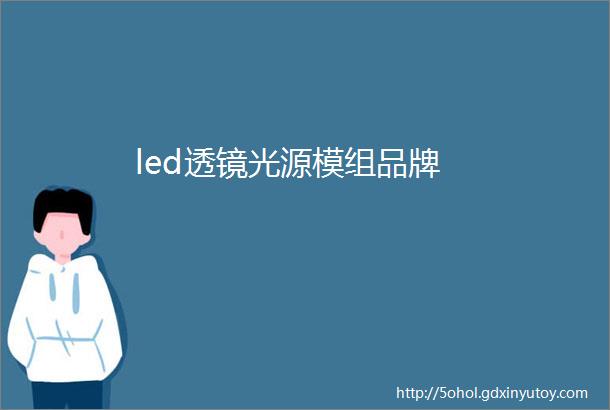 led透镜光源模组品牌