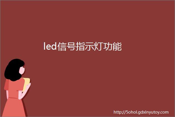 led信号指示灯功能