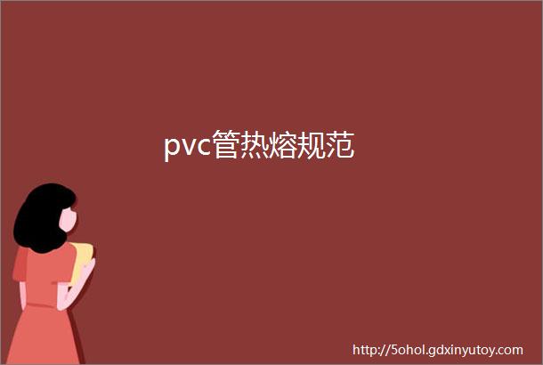 pvc管热熔规范