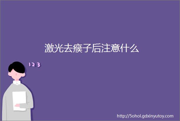 激光去瘊子后注意什么