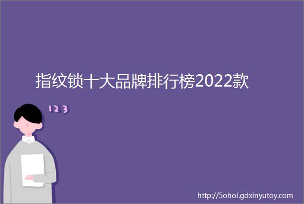 指纹锁十大品牌排行榜2022款