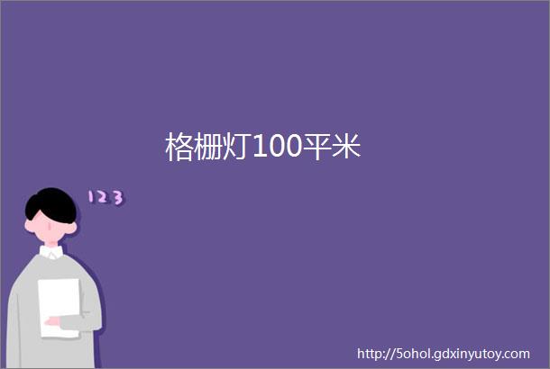 格栅灯100平米