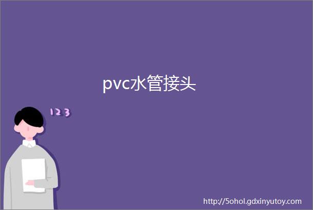 pvc水管接头