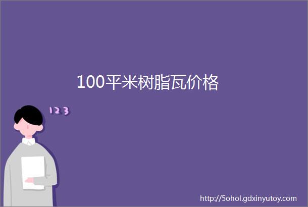 100平米树脂瓦价格