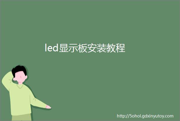 led显示板安装教程