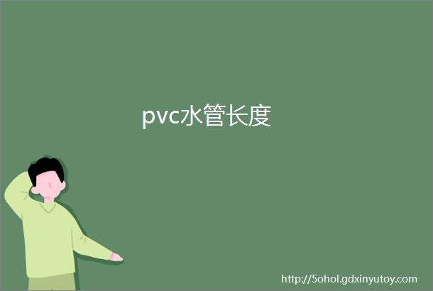 pvc水管长度