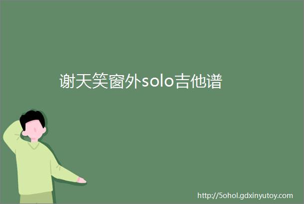 谢天笑窗外solo吉他谱