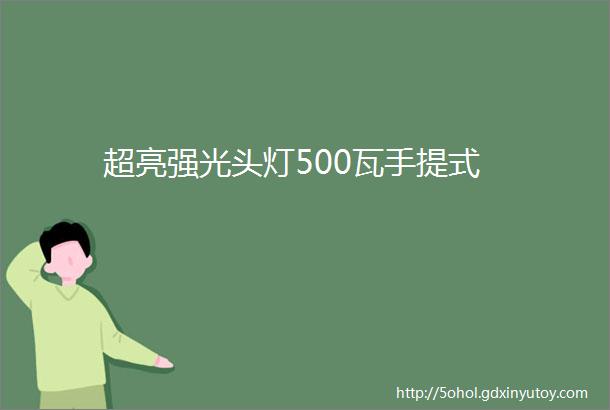 超亮强光头灯500瓦手提式