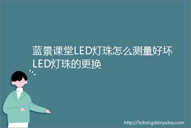 蓝景课堂LED灯珠怎么测量好坏LED灯珠的更换